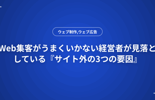 Web集客がうまくいかない経営者が見落としている『サイト外の3つの要因』