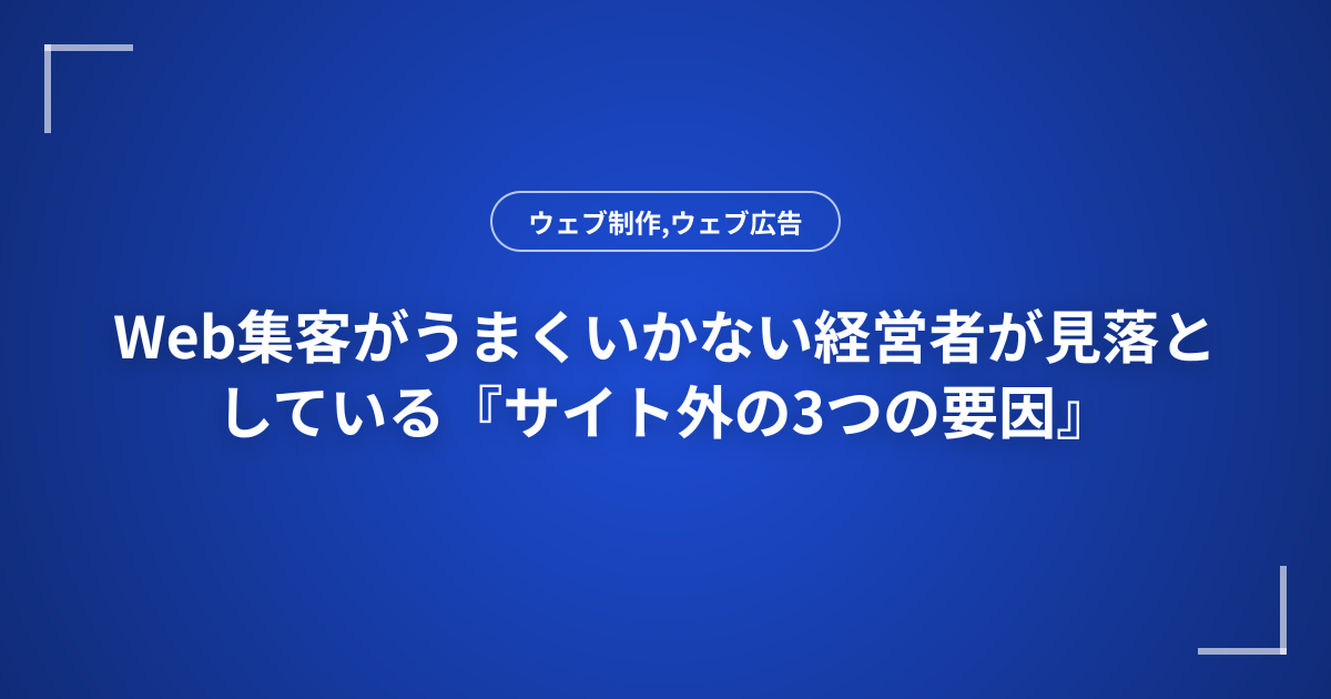 Web集客がうまくいかない経営者が見落としている『サイト外の3つの要因』