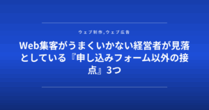 Web集客がうまくいかない経営者が見落としている『申し込みフォーム以外の接点』3つ