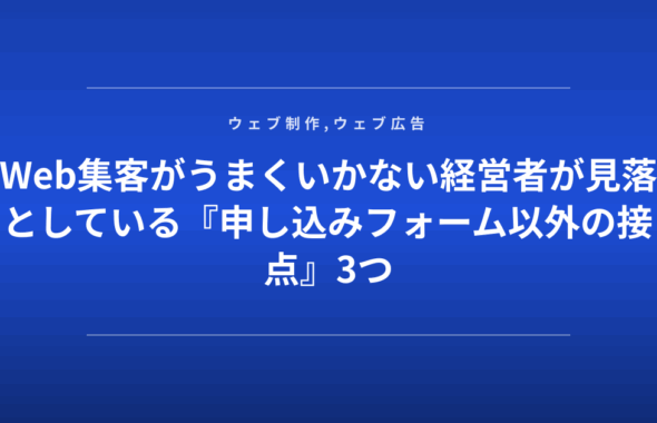 Web集客がうまくいかない経営者が見落としている『申し込みフォーム以外の接点』3つ
