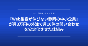 『Web集客が伸びない静岡の中小企業』が月3万円の外注で月10件の問い合わせを安定化させた仕組み