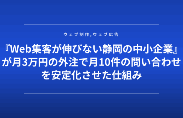 『Web集客が伸びない静岡の中小企業』が月3万円の外注で月10件の問い合わせを安定化させた仕組み