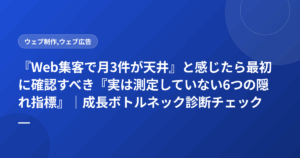 『Web集客で月3件が天井』と感じたら最初に確認すべき『実は測定していない6つの隠れ指標』｜成長ボトルネック診断チェック表