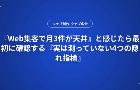 『Web集客で月3件が天井』と感じたら最初に確認する『実は測っていない4つの隠れ指標』