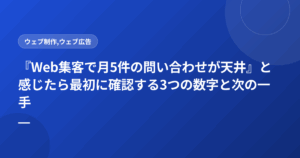 『Web集客で月5件の問い合わせが天井』と感じたら最初に確認する3つの数字と次の一手