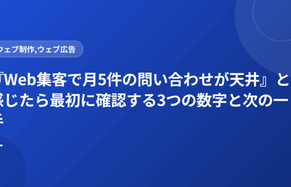 『Web集客で月5件の問い合わせが天井』と感じたら最初に確認する3つの数字と次の一手