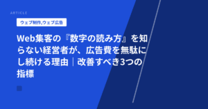 Web集客の『数字の読み方』を知らない経営者が、広告費を無駄にし続ける理由｜改善すべき3つの指標
