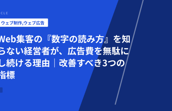 Web集客の『数字の読み方』を知らない経営者が、広告費を無駄にし続ける理由｜改善すべき3つの指標