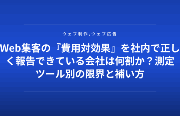 Web集客の『費用対効果』を社内で正しく報告できている会社は何割か？測定ツール別の限界と補い方