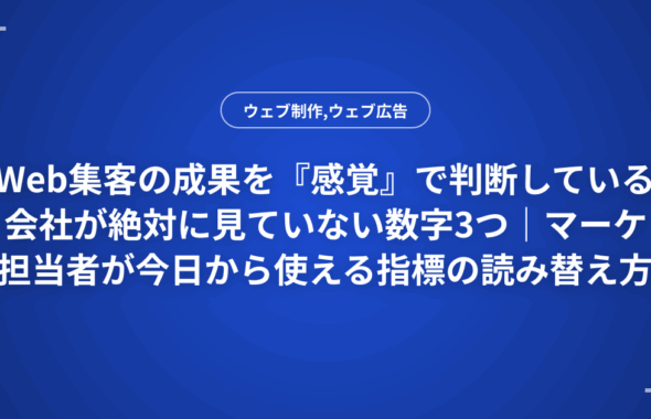 Web集客の成果を『感覚』で判断している会社が絶対に見ていない数字3つ｜マーケ担当者が今日から使える指標の読み替え方