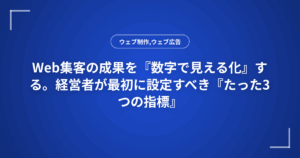 Web集客の成果を『数字で見える化』する。経営者が最初に設定すべき『たった3つの指標』