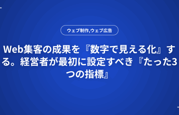 Web集客の成果を『数字で見える化』する。経営者が最初に設定すべき『たった3つの指標』
