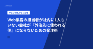 Web集客の担当者が社内に1人もいない会社が『外注先に使われる側』にならないための発注術