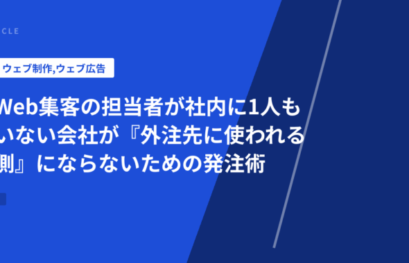 Web集客の担当者が社内に1人もいない会社が『外注先に使われる側』にならないための発注術
