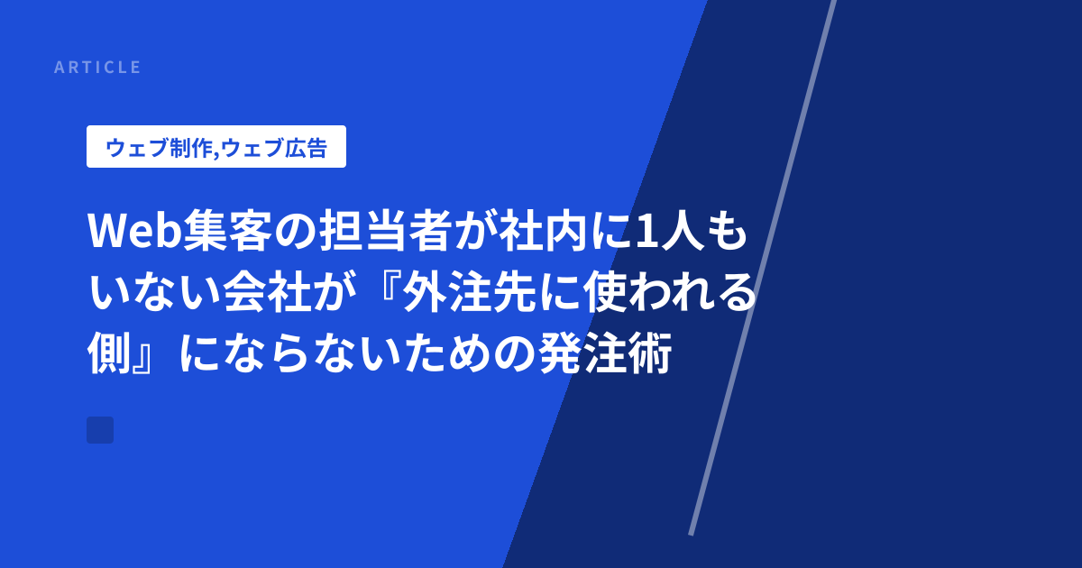 Web集客の担当者が社内に1人もいない会社が『外注先に使われる側』にならないための発注術