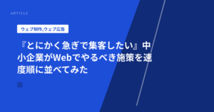 『とにかく急ぎで集客したい』中小企業がWebでやるべき施策を速度順に並べてみた