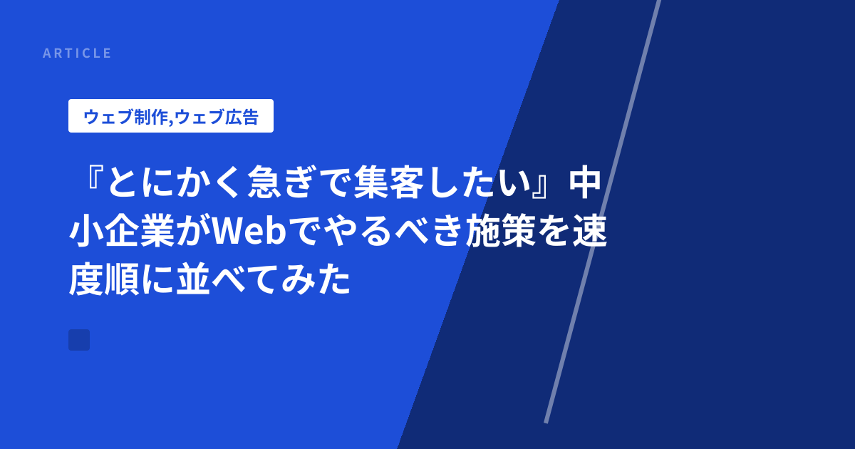 『とにかく急ぎで集客したい』中小企業がWebでやるべき施策を速度順に並べてみた