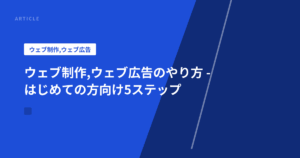 ウェブ制作,ウェブ広告のやり方 – はじめての方向け5ステップ