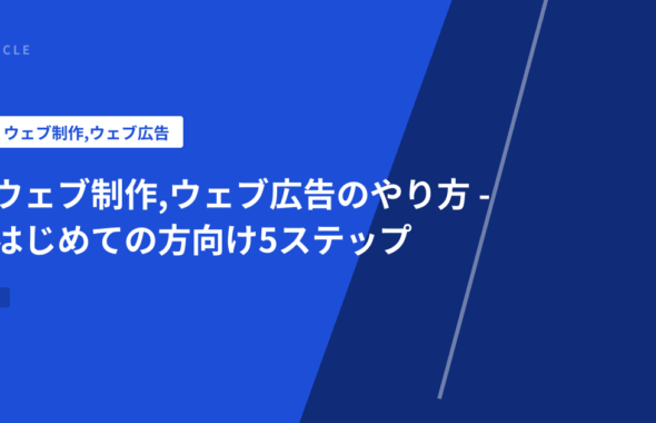 ウェブ制作,ウェブ広告のやり方 - はじめての方向け5ステップ