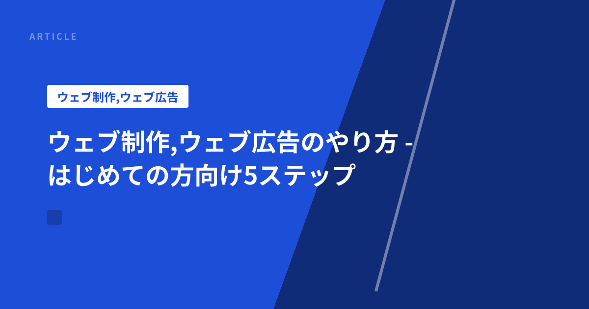 ウェブ制作,ウェブ広告のやり方 - はじめての方向け5ステップ