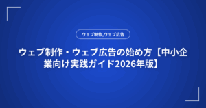 ウェブ制作・ウェブ広告の始め方【中小企業向け実践ガイド2026年版】