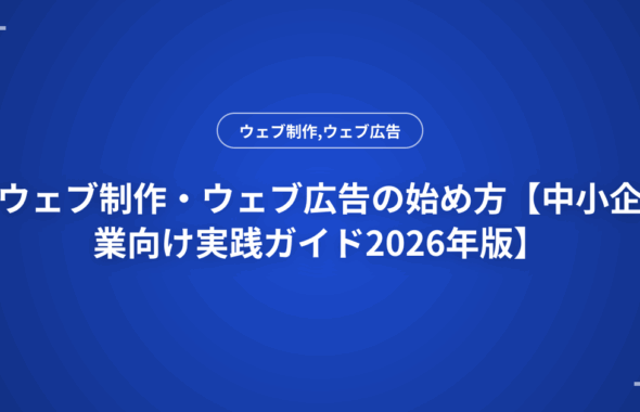 ウェブ制作・ウェブ広告の始め方【中小企業向け実践ガイド2026年版】