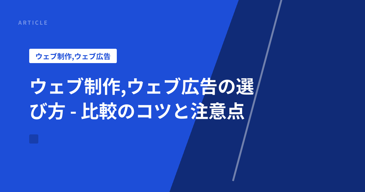 ウェブ制作,ウェブ広告の選び方 - 比較のコツと注意点