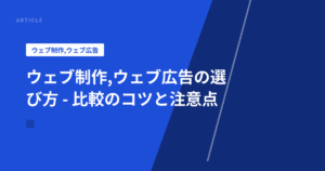 ウェブ制作,ウェブ広告の選び方 – 比較のコツと注意点
