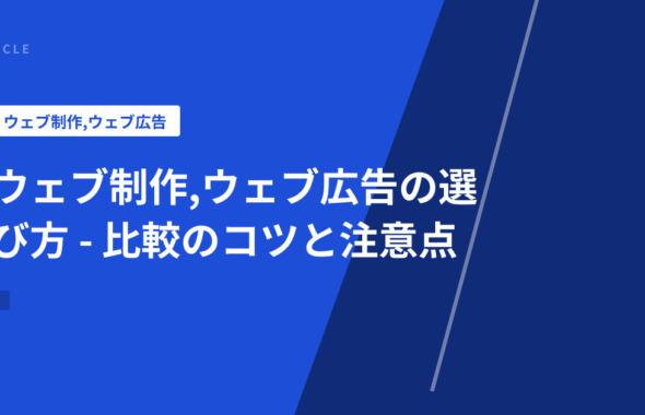 ウェブ制作,ウェブ広告の選び方 - 比較のコツと注意点