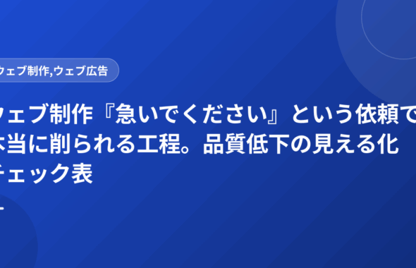 ウェブ制作『急いでください』という依頼で本当に削られる工程。品質低下の見える化チェック表