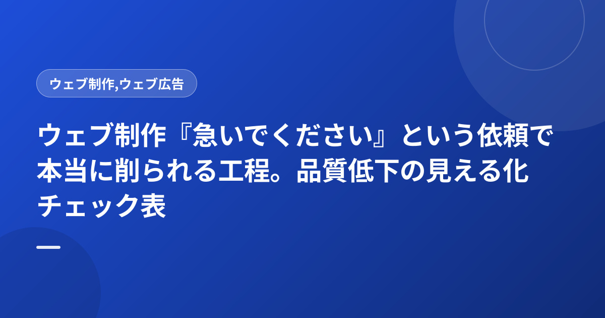 ウェブ制作『急いでください』という依頼で本当に削られる工程。品質低下の見える化チェック表