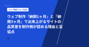ウェブ制作『納期1ヶ月』と『納期3ヶ月』で出来上がるサイトの品質差を制作側が認める理由と妥協点