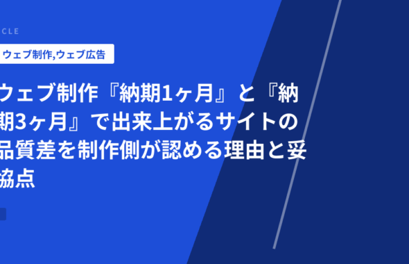 ウェブ制作『納期1ヶ月』と『納期3ヶ月』で出来上がるサイトの品質差を制作側が認める理由と妥協点