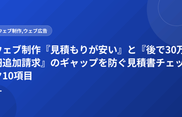 ウェブ制作『見積もりが安い』と『後で30万円追加請求』のギャップを防ぐ見積書チェック10項目