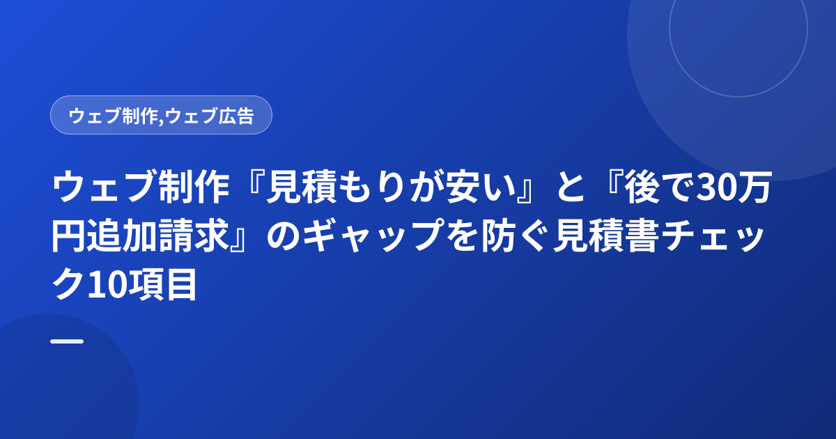 ウェブ制作『見積もりが安い』と『後で30万円追加請求』のギャップを防ぐ見積書チェック10項目