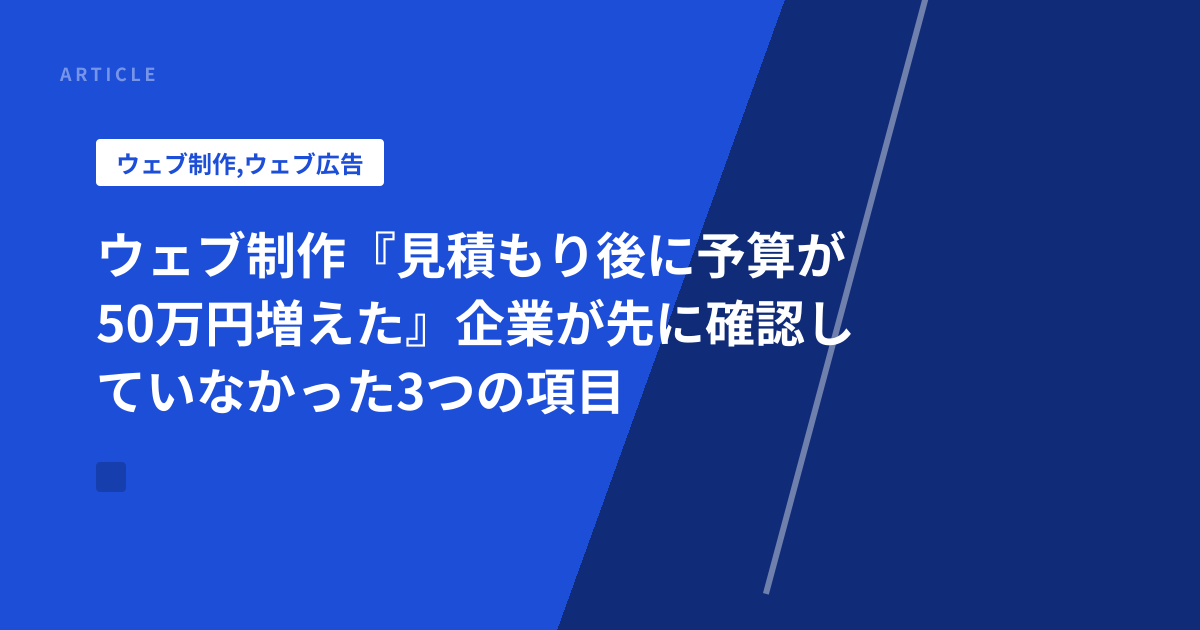 ウェブ制作『見積もり後に予算が50万円増えた』企業が先に確認していなかった3つの項目