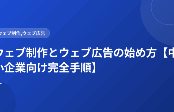 ウェブ制作とウェブ広告の始め方【中小企業向け完全手順】