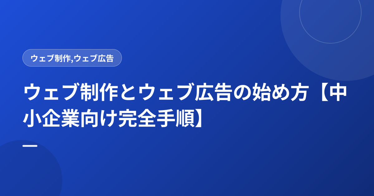 ウェブ制作とウェブ広告の始め方【中小企業向け完全手順】