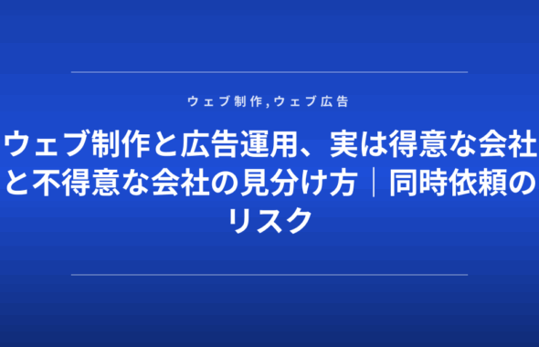 ウェブ制作と広告運用、実は得意な会社と不得意な会社の見分け方｜同時依頼のリスク