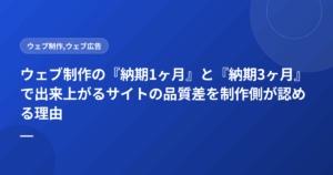 ウェブ制作の『納期1ヶ月』と『納期3ヶ月』で出来上がるサイトの品質差を制作側が認める理由