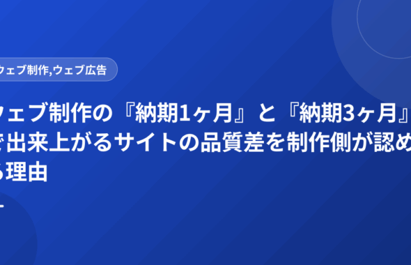 ウェブ制作の『納期1ヶ月』と『納期3ヶ月』で出来上がるサイトの品質差を制作側が認める理由