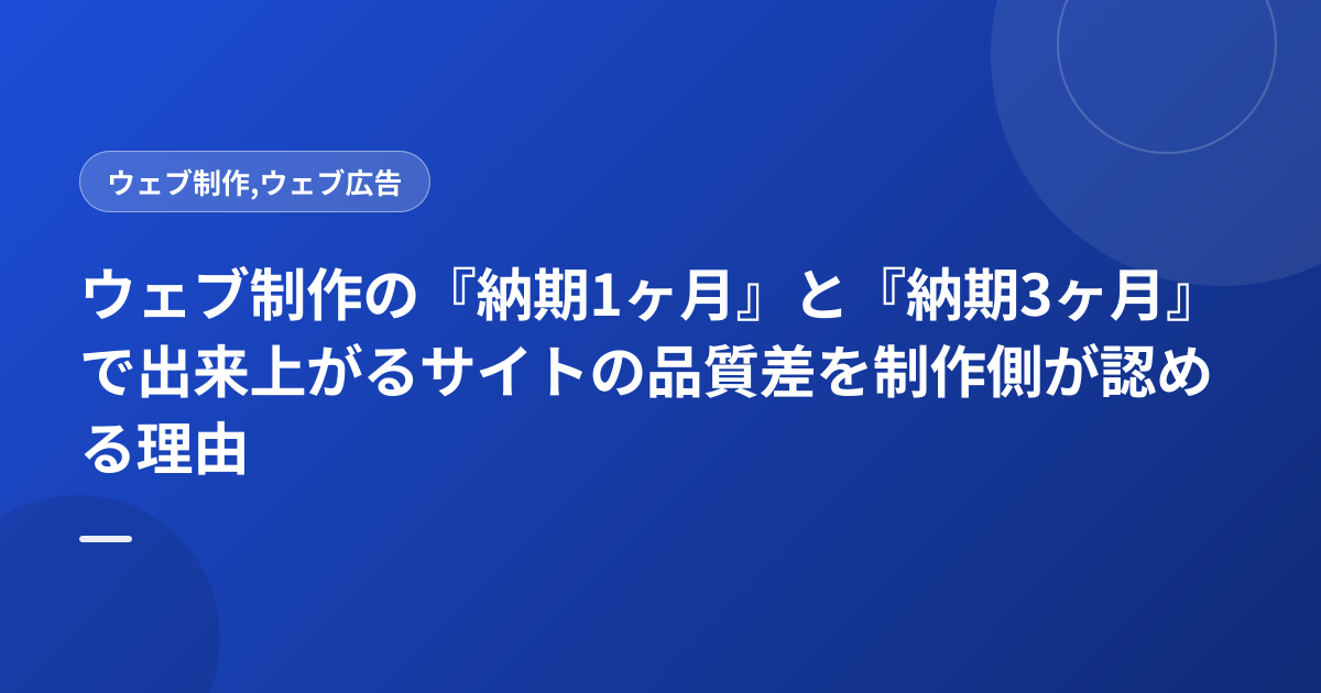 ウェブ制作の『納期1ヶ月』と『納期3ヶ月』で出来上がるサイトの品質差を制作側が認める理由