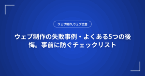 ウェブ制作の失敗事例・よくある5つの後悔。事前に防ぐチェックリスト