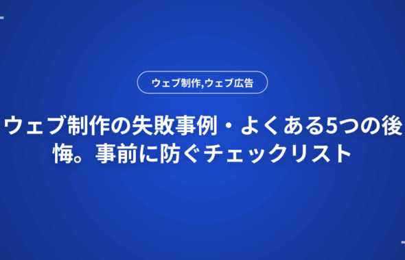 ウェブ制作の失敗事例・よくある5つの後悔。事前に防ぐチェックリスト