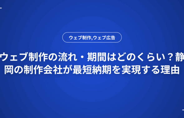 ウェブ制作の流れ・期間はどのくらい？静岡の制作会社が最短納期を実現する理由