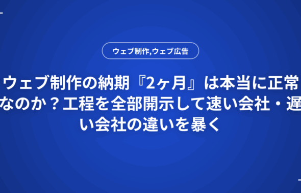 ウェブ制作の納期『2ヶ月』は本当に正常なのか？工程を全部開示して速い会社・遅い会社の違いを暴く