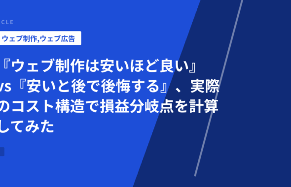 『ウェブ制作は安いほど良い』vs『安いと後で後悔する』、実際のコスト構造で損益分岐点を計算してみた