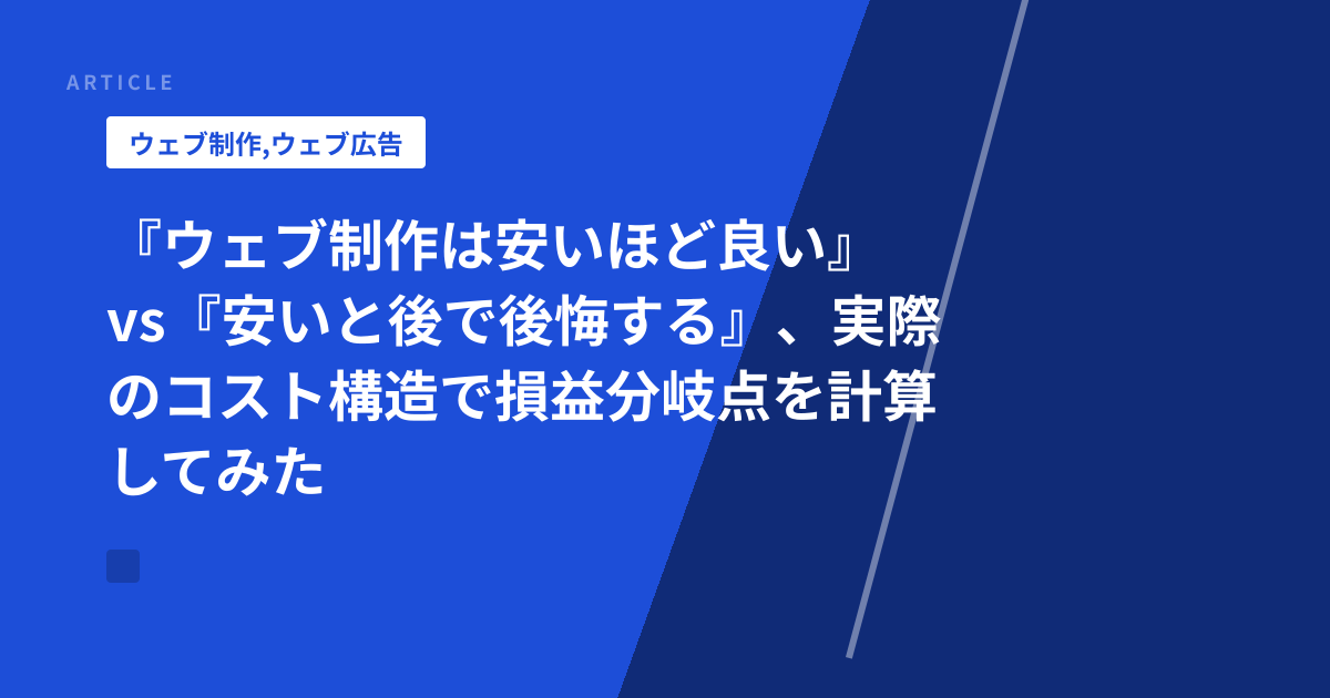 『ウェブ制作は安いほど良い』vs『安いと後で後悔する』、実際のコスト構造で損益分岐点を計算してみた