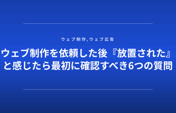 ウェブ制作を依頼した後『放置された』と感じたら最初に確認すべき6つの質問