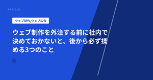 ウェブ制作を外注する前に社内で決めておかないと、後から必ず揉める3つのこと